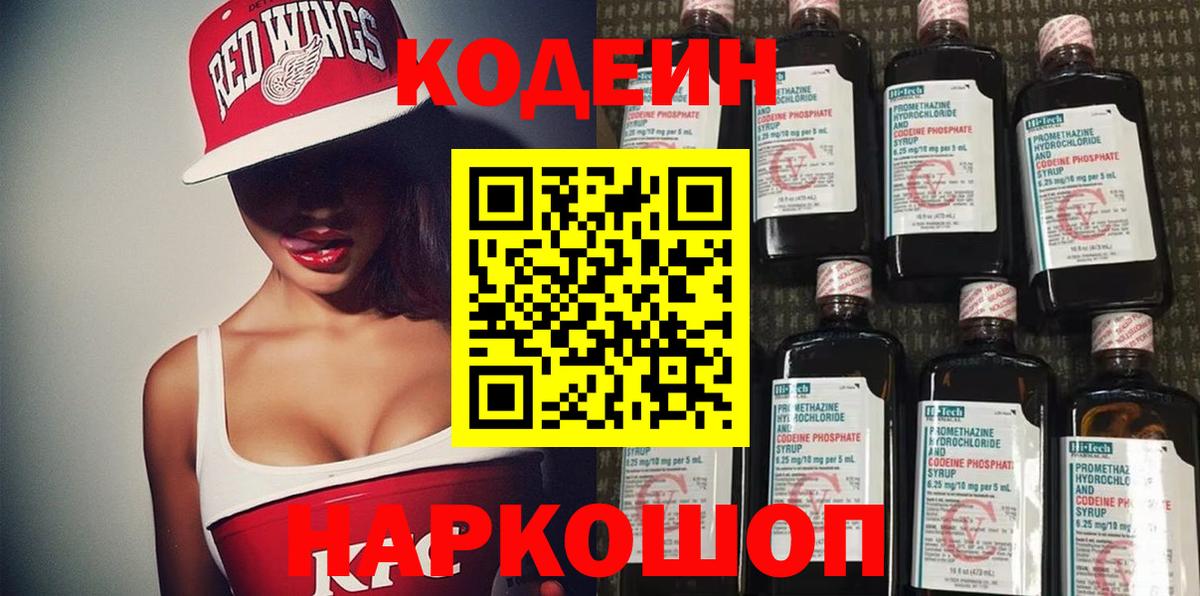 Кодеиновый сироп Lean напиток Lean (лин)  Вход с VPN  Пушкино  Codein Purple Drank 