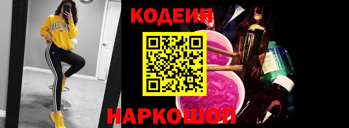 Codein Purple Drank Пушкино